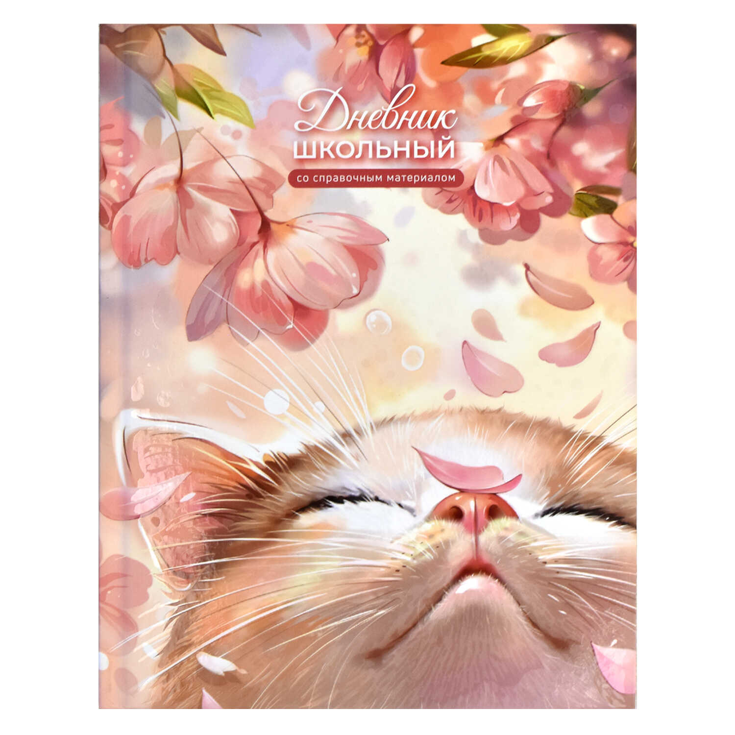 Дневник 5-11 класс Лучезарный кот Феникс - фото 1