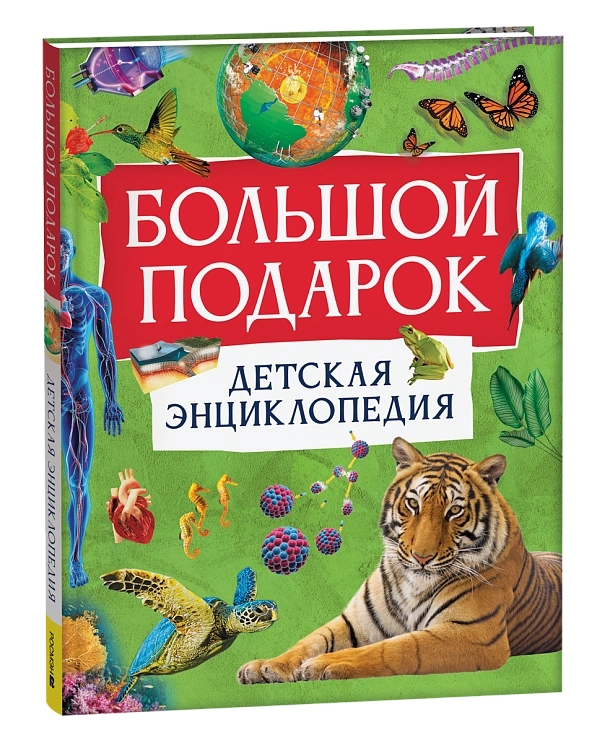 Книга Большой подарок. Детская энциклопедия - фото 1