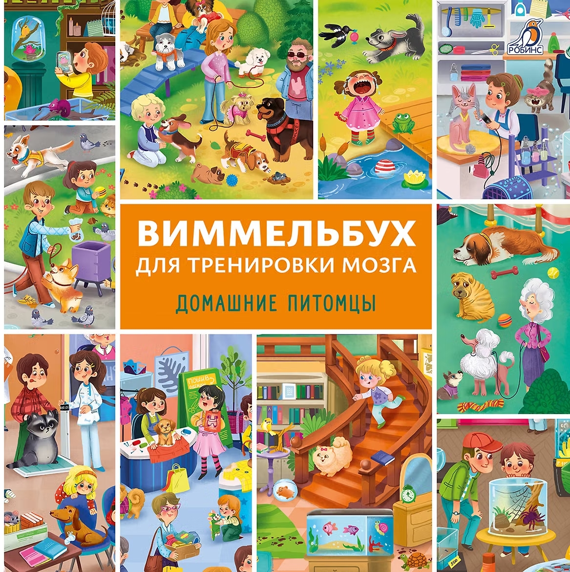 Книга Виммельбух для тренировки мозга Домашние питомцы Робинс