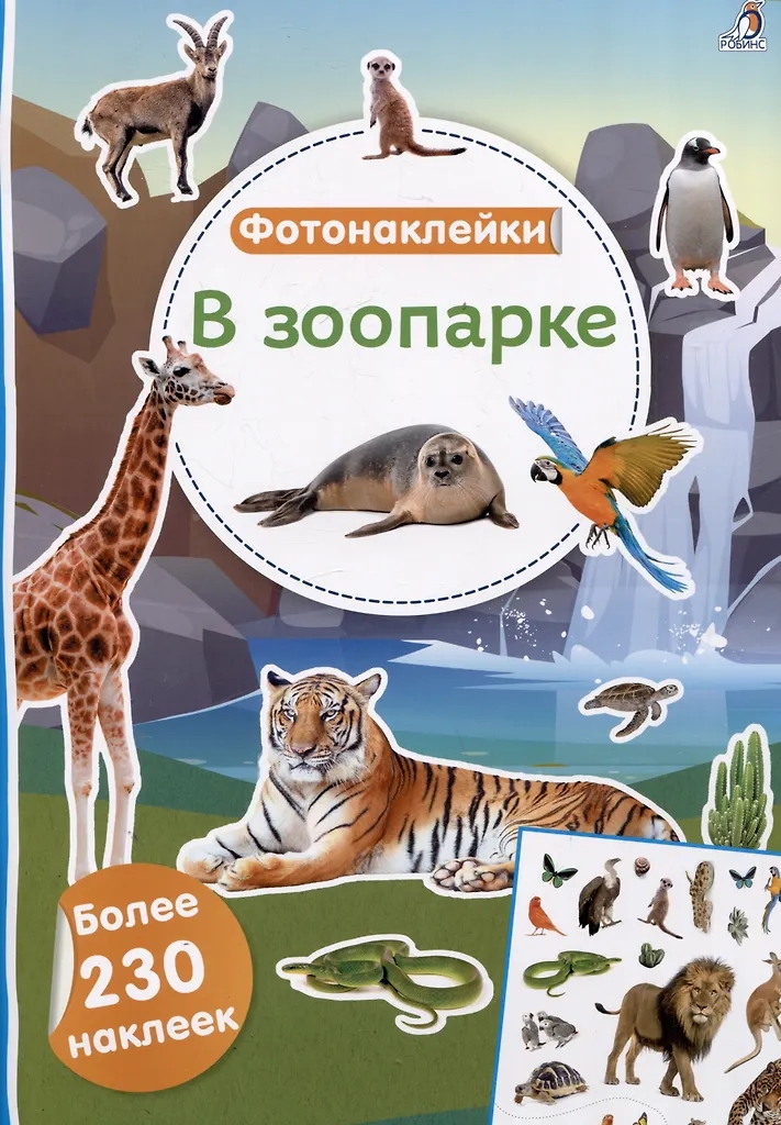 Книга с наклейками 230 наклеек Фотонаклейки. В зоопарке Робинс - фото 1