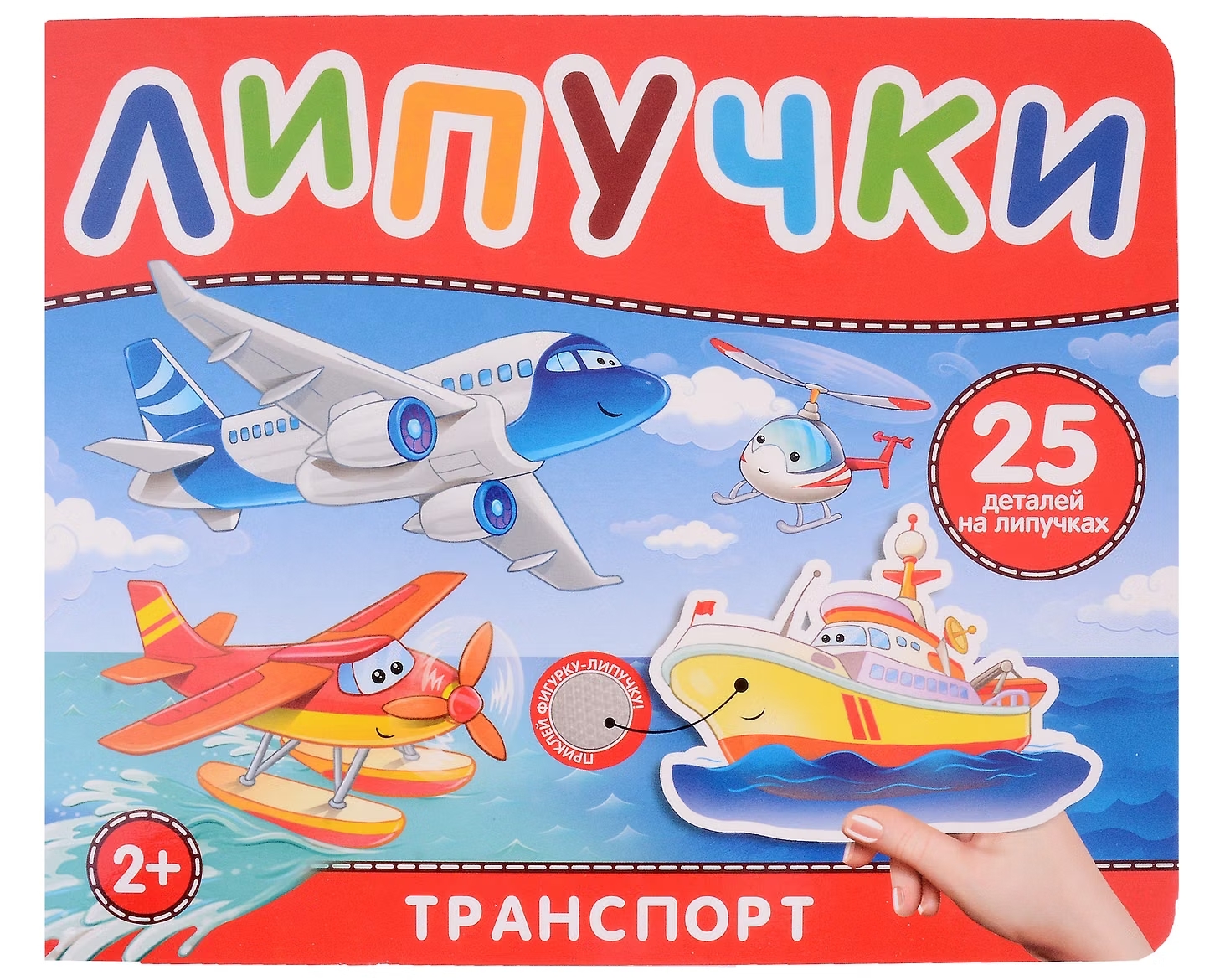 Книга с липучками Транспорт