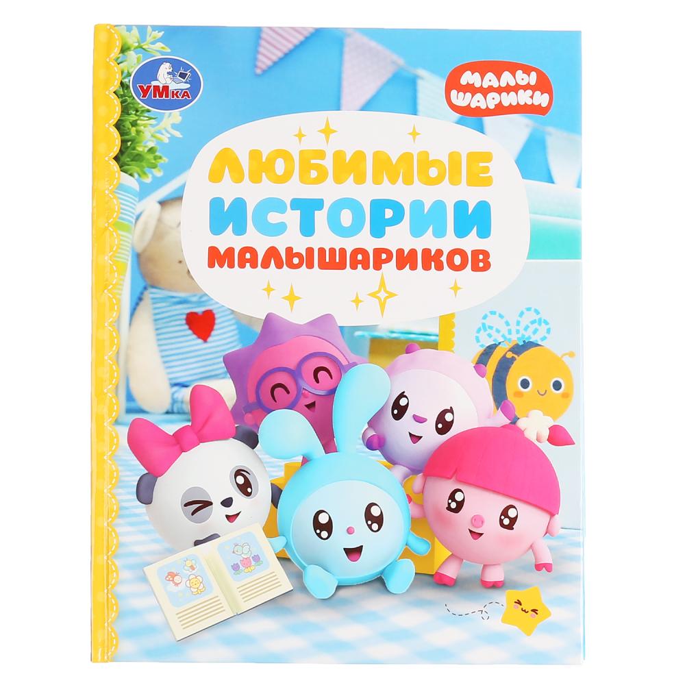 Кн. Малышарики любимые истории - миниатюра 3