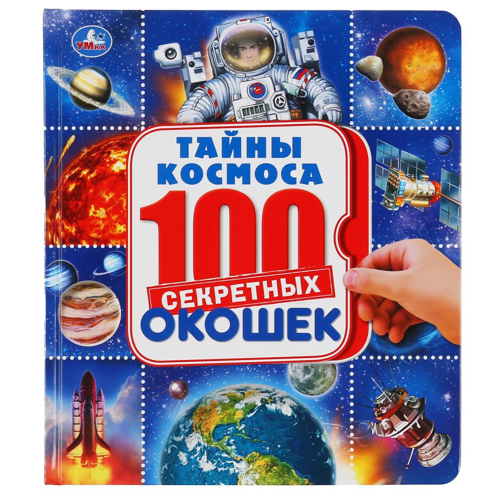 Книга 100 окошек для малышей Космос - фото 1