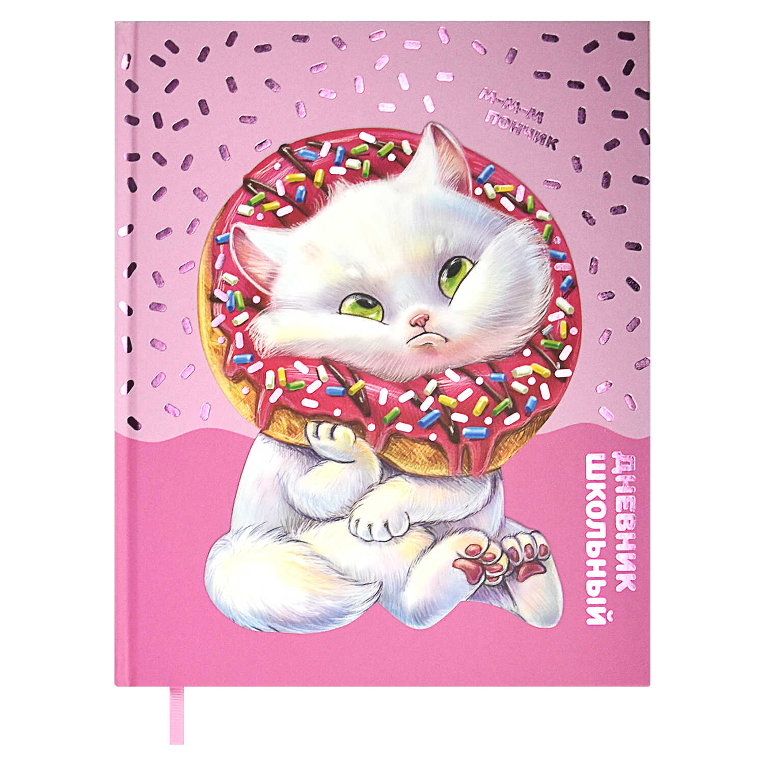 Дневник 1-11 класс Котик - фото 1