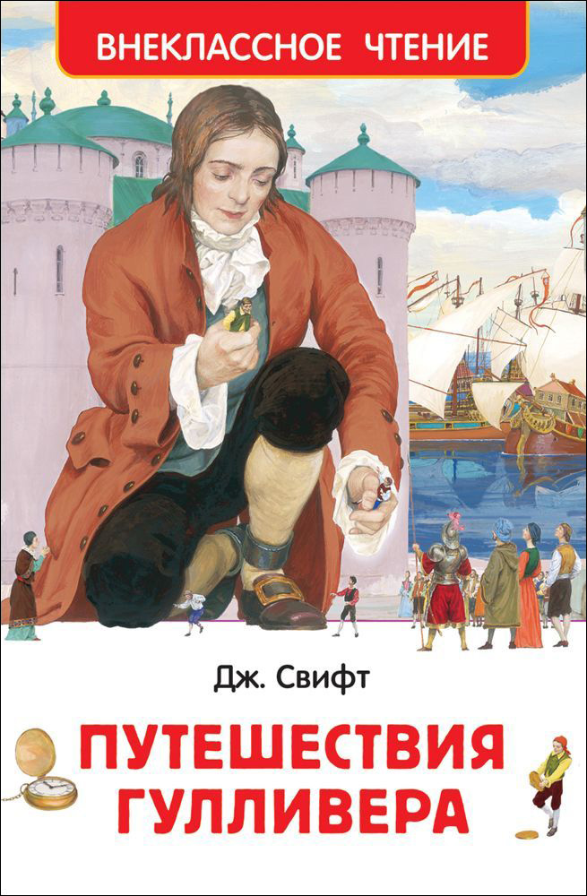 Книга Путешествия Гулливера Свифт Дж. (ВЧ) - миниатюра 2