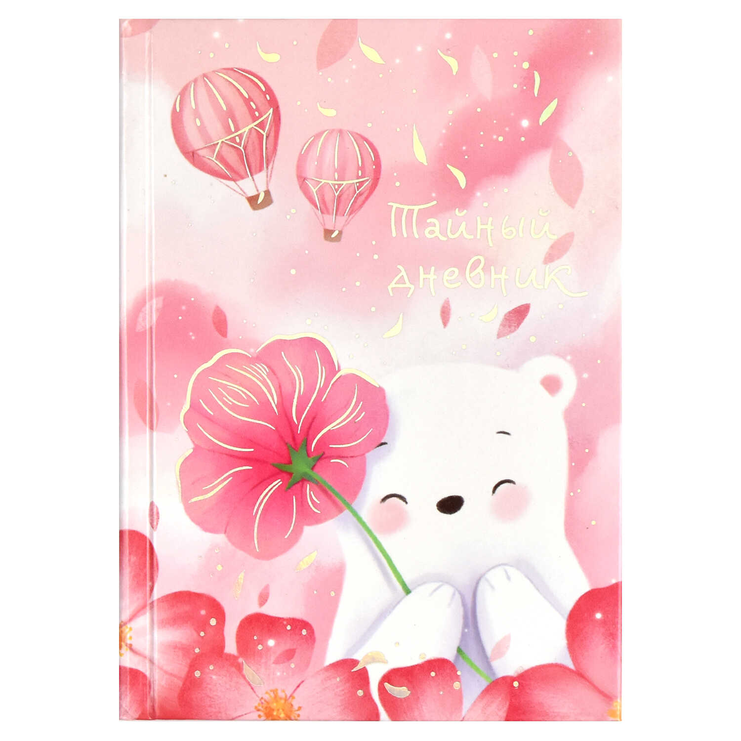 Тайный дневник для девочек 96л. Белый мишка Феникс - фото 1
