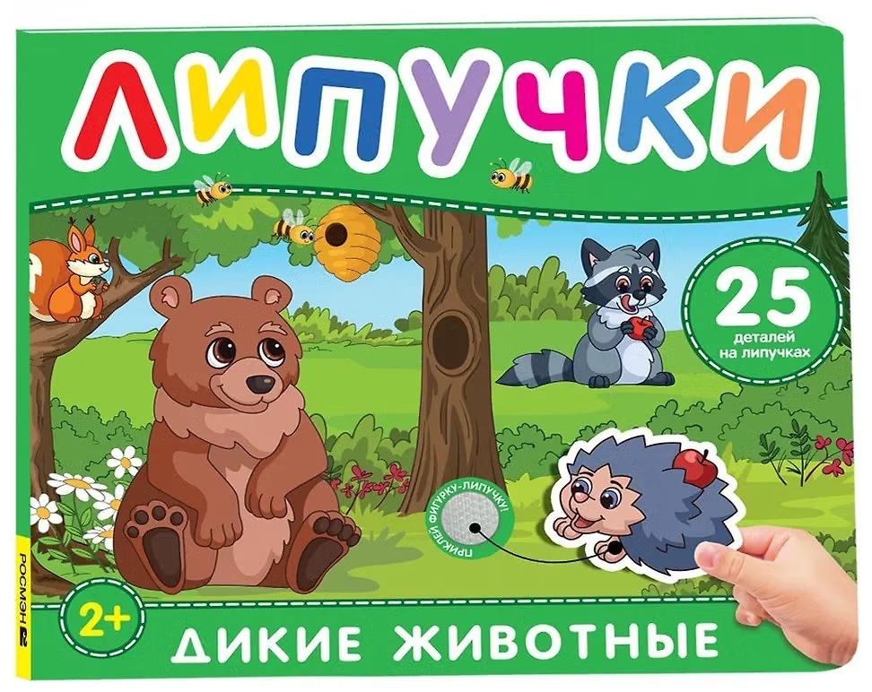 Книга с липучками Дикие животные