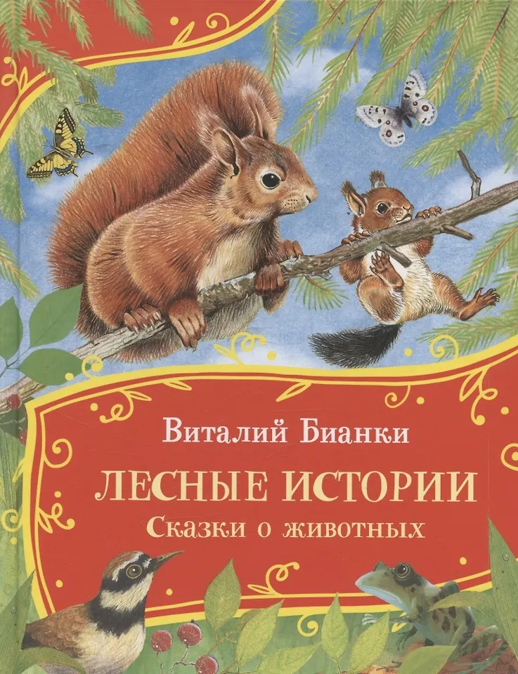 Книга Лесные истории. Сказки о животных Бианки В. - фото 1