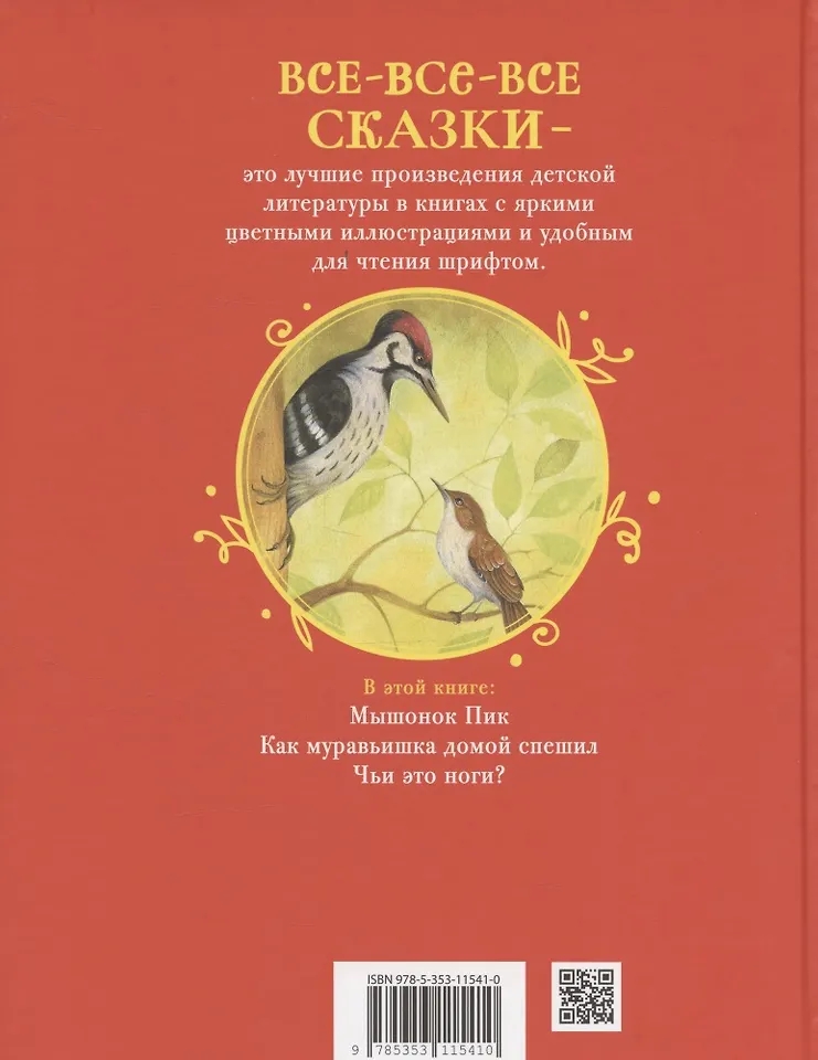 Книга Лесные истории. Сказки о животных Бианки В. - миниатюра 2