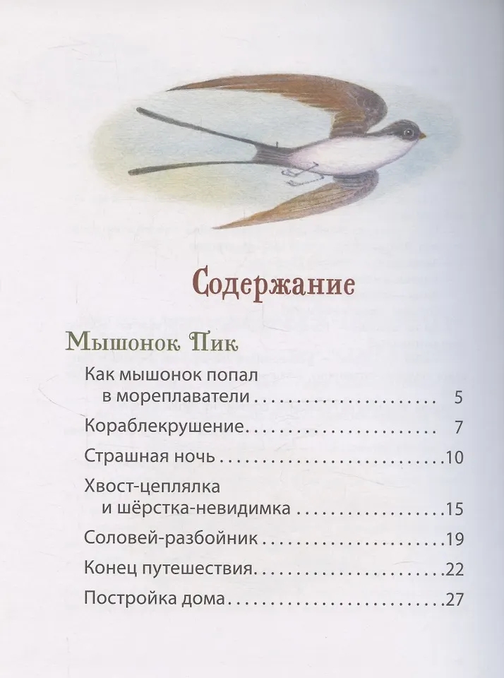 Книга Лесные истории. Сказки о животных Бианки В. - миниатюра 3