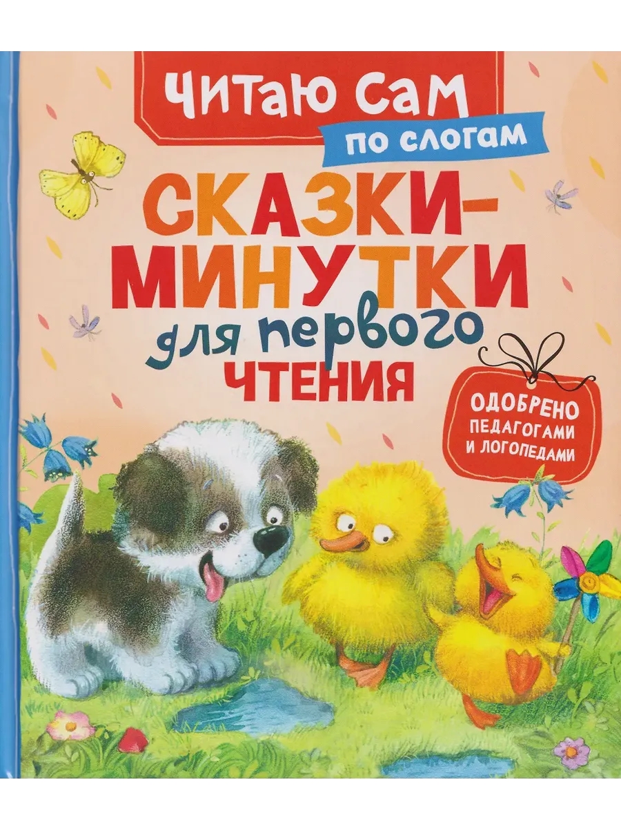 Книга Сказки - минутки для первого чтения (по слогам)
