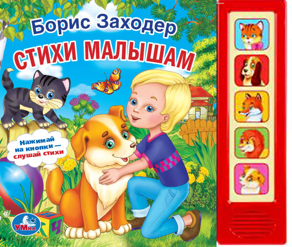 Книга музыкальная Стихи малышам Б. Заходер 5 кнопок 5 песен Умка - миниатюра 2