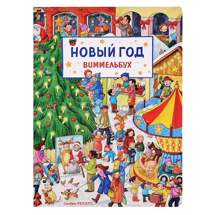 Книга Виммельбух Новый год