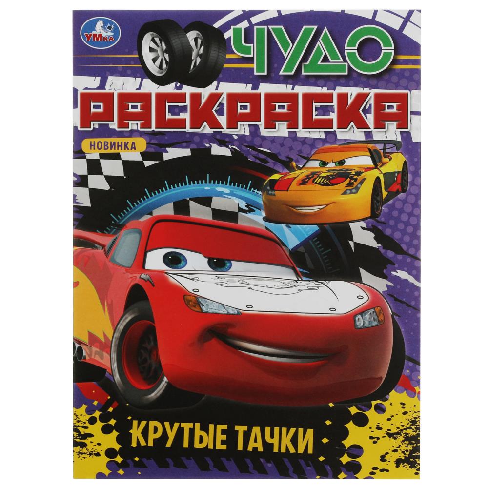 Раскраска Крутые тачки. Чудо раскраска А4 Умка - миниатюра 2