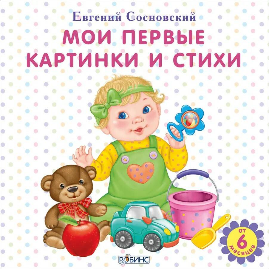 Книга Мои первые картинки и стихи Робинс - фото 1