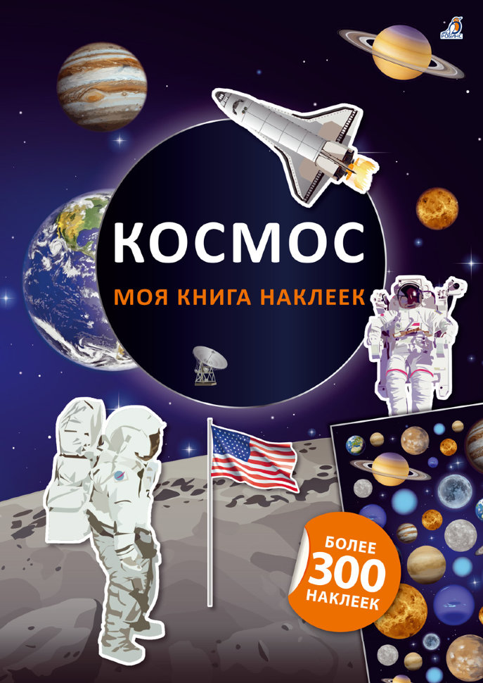 Книга с наклейками 350 наклеек Космос Робинс - фото 1