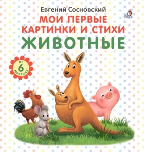 Книга Мои первые картинки и стихи Животные Робинс - фото 1