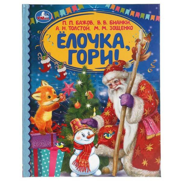 Кн. Елочка гори! Детская библиотека - фото 1