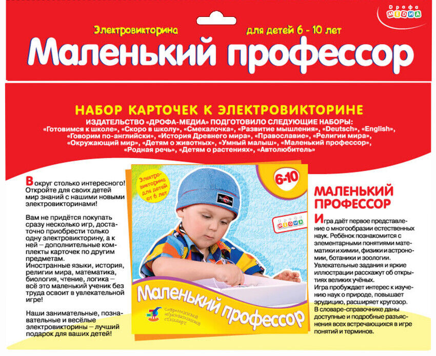 Карточки к электровикторине Маленький профессор 6-10 лет - фото 1