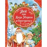 Кн. Все про Деда Мороза и Снегурочку - фото 1