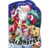  Кн. с вырубкой Дед Мороз - фото 1