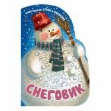  Кн. с вырубкой Снеговик - фото 1