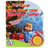  Кн. муз. МиМ Раз, два, три! Ёлочка, гори - фото 1