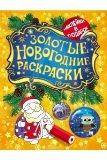 Кн. Золотые новог. раскраски ДМ - фото 1
