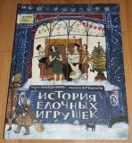  Кн. История ёлочных игрушек - фото 1
