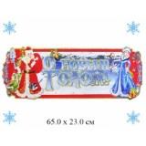  Растяжка С новым годом - фото 1