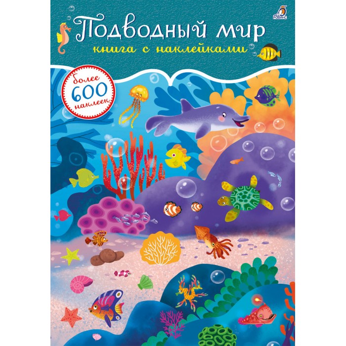 Книга с наклейками 600 наклеек Подводный мир Робинс - фото 1