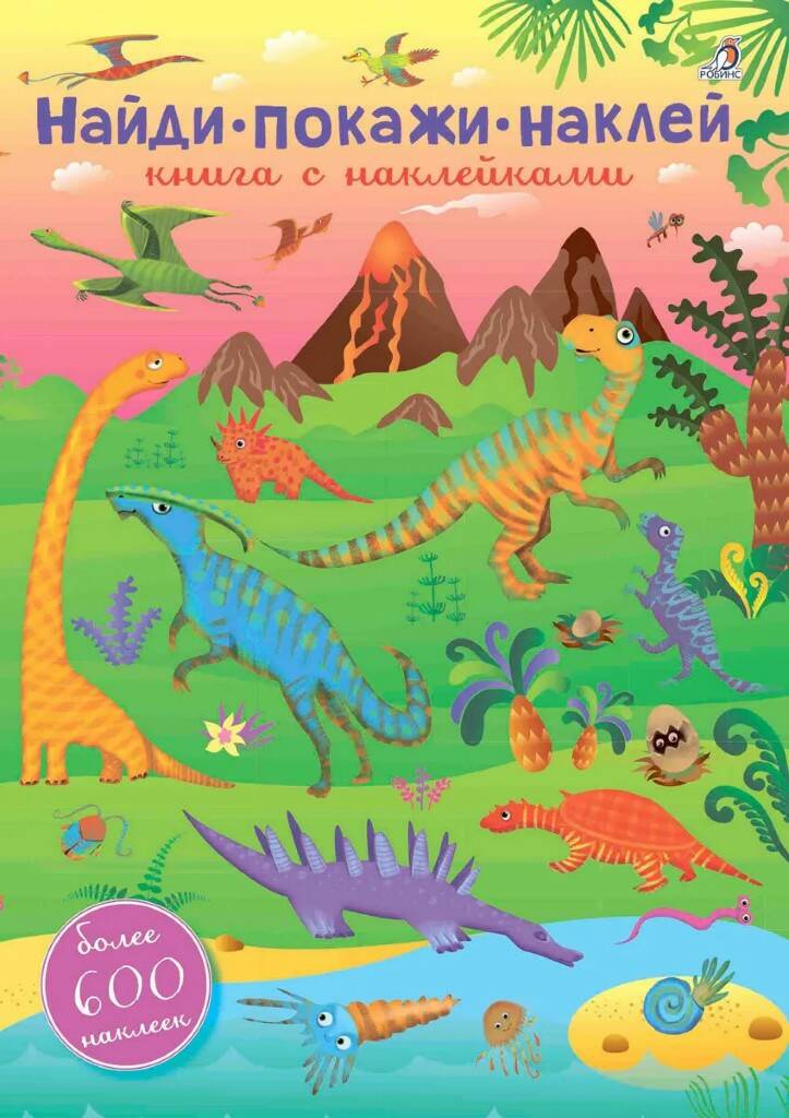 Книга с наклейками Найди, покажи, наклей - фото 1