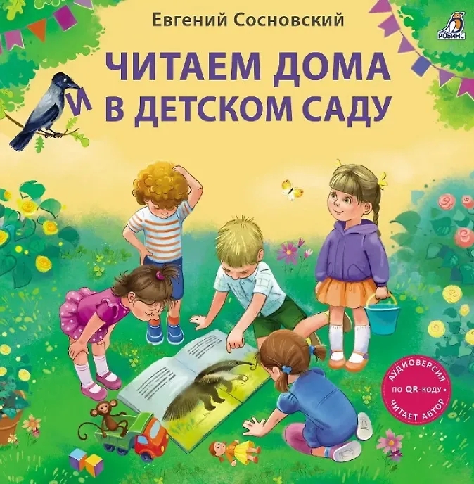 Книга Читаем дома и в детском саду Робинс