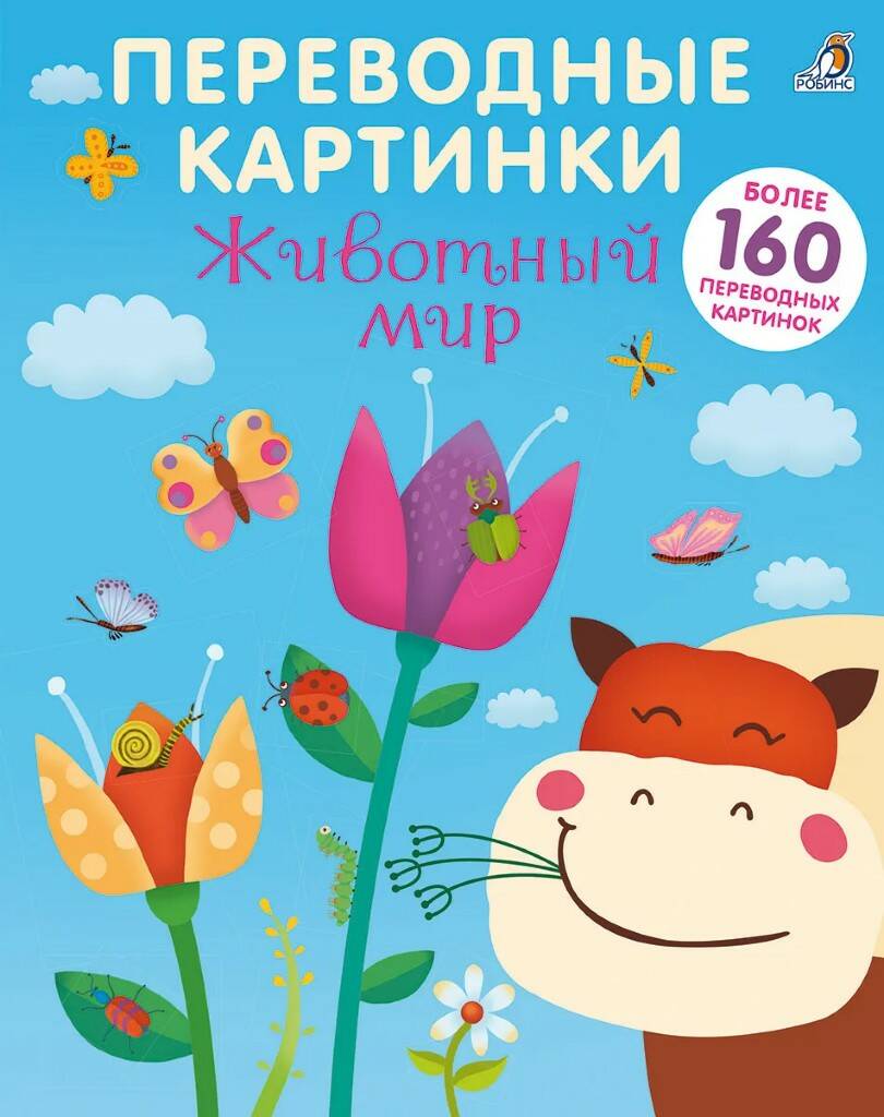 Переводные картинки Животный мир - миниатюра 4