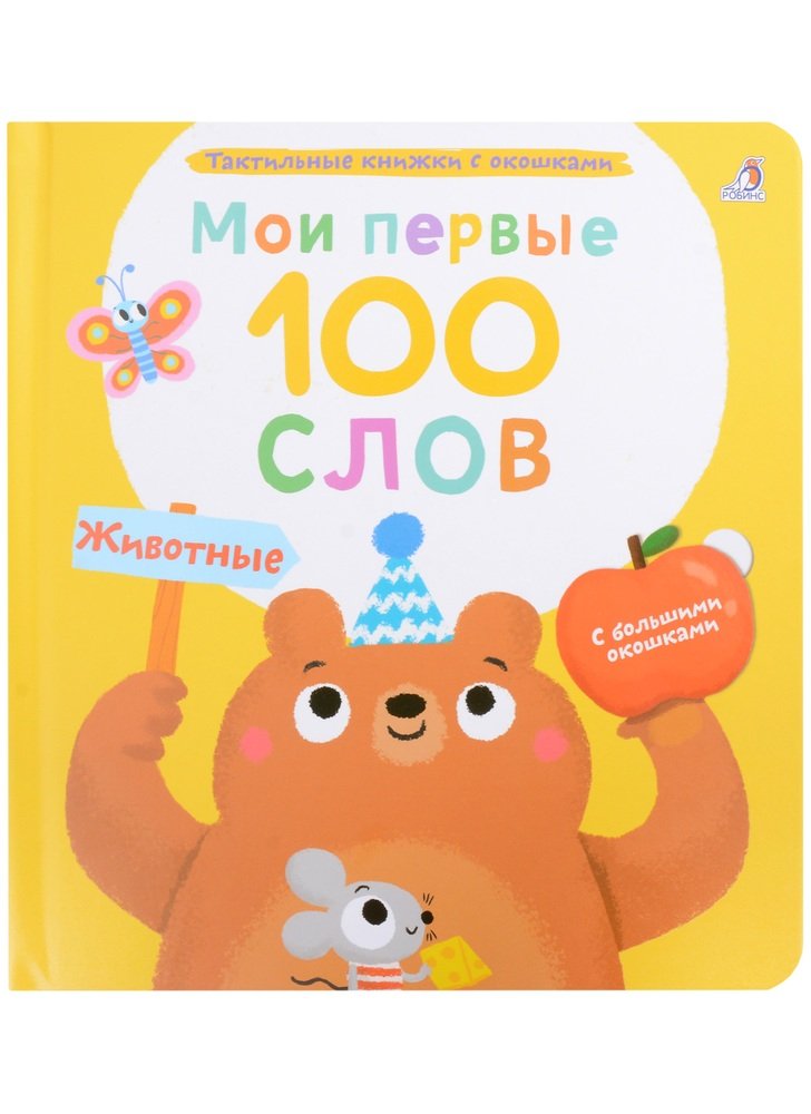 Книга с окошками тактильная Мои первые 100 слов. Животные - миниатюра 2