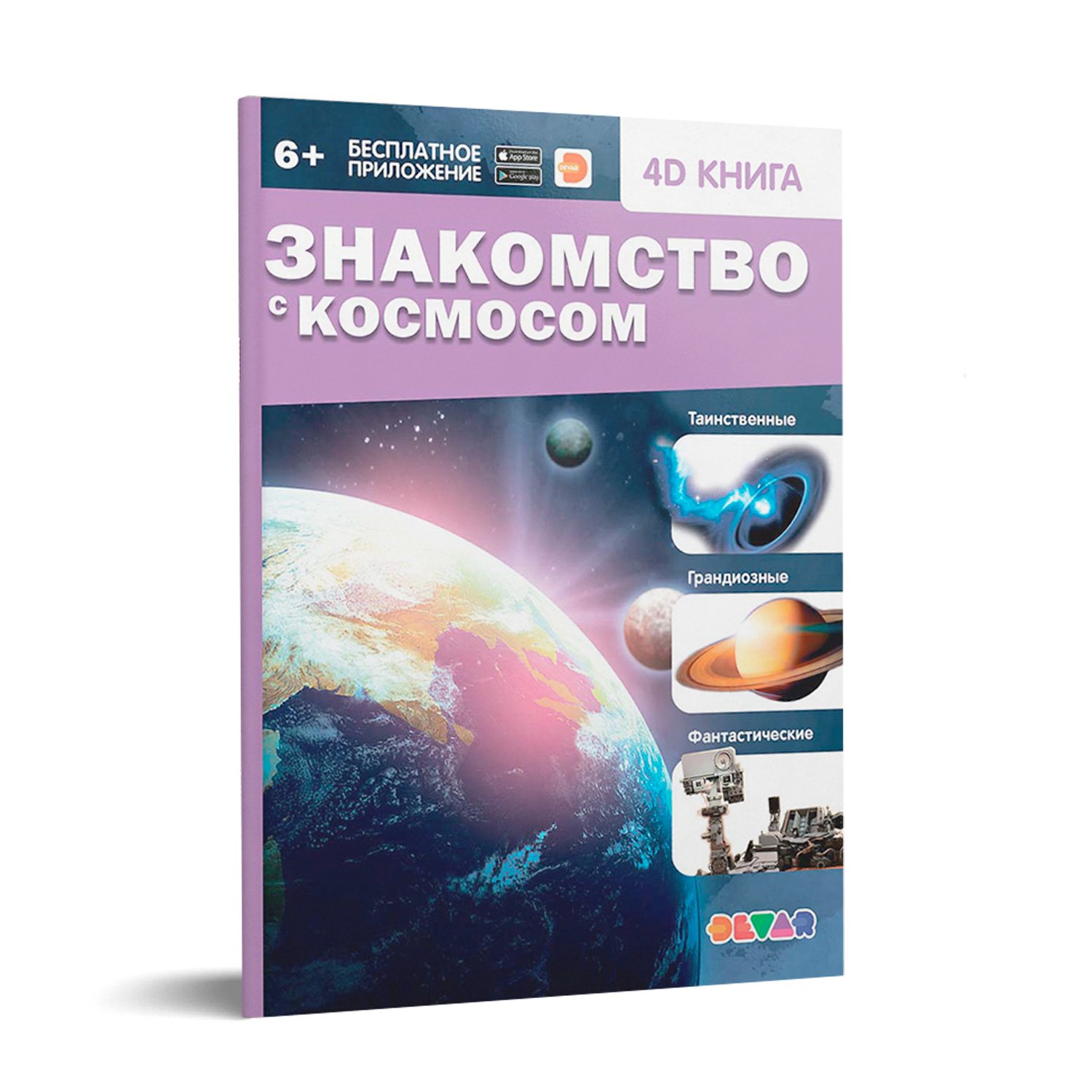 Книга DEVAR Знакомство с космосом в дополненной реальности - миниатюра 2