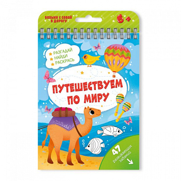 Книга с заданиями Активити Путешествуем по миру Феникс - фото 1