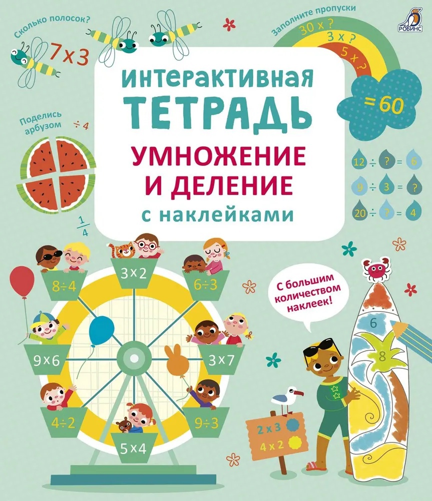 Книга с наклейками Интерактивная тетрадь. Умножение и деление - фото 1