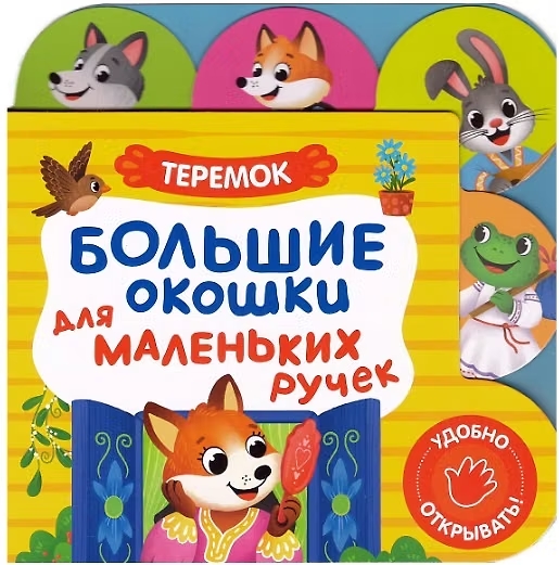 Книга Большие окошки для маленьких ручек Теремок