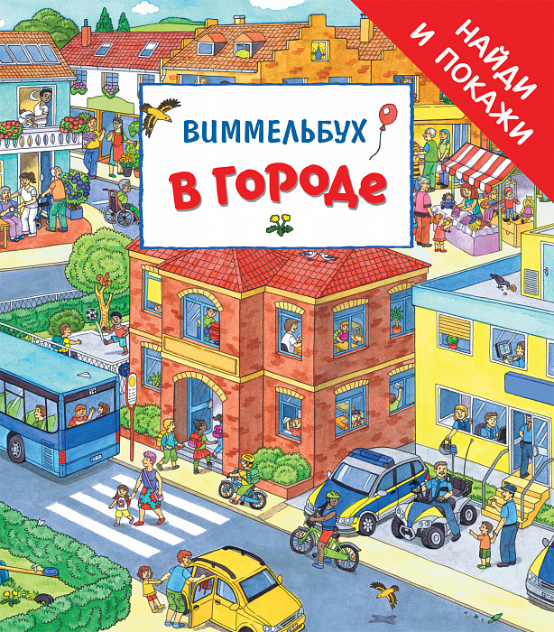 Книга Виммельбух В городе Найти и покажи - фото 1