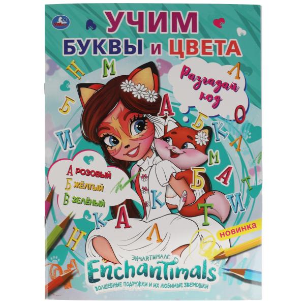 Раскраска Энчантималс А4 - фото 1