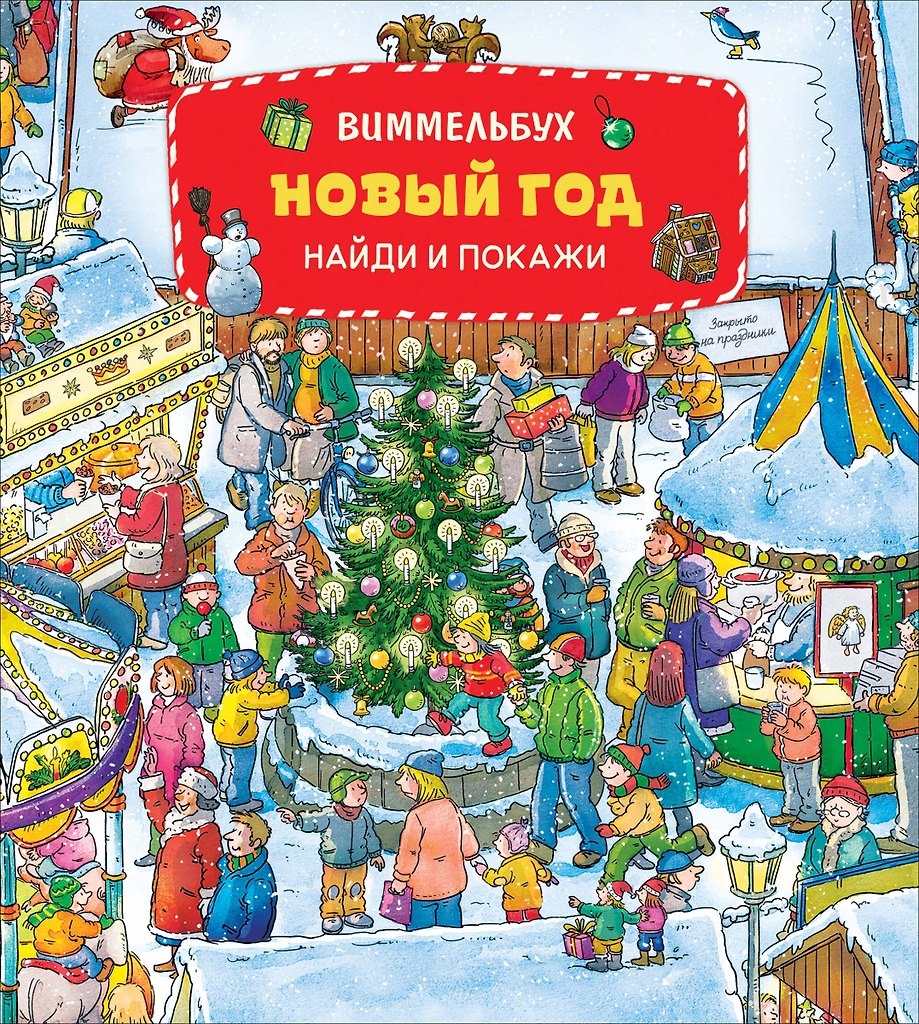 Книга Виммельбух Новый год Найди и покажи