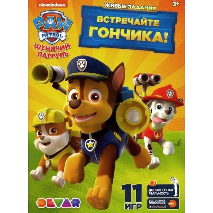 Книга DEVAR Щенячий патруль: Встречайте Гончика в дополненной реальности - фото 1