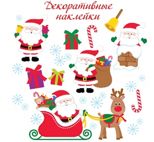 Наклейки декоративные Дед Мороз - фото 1