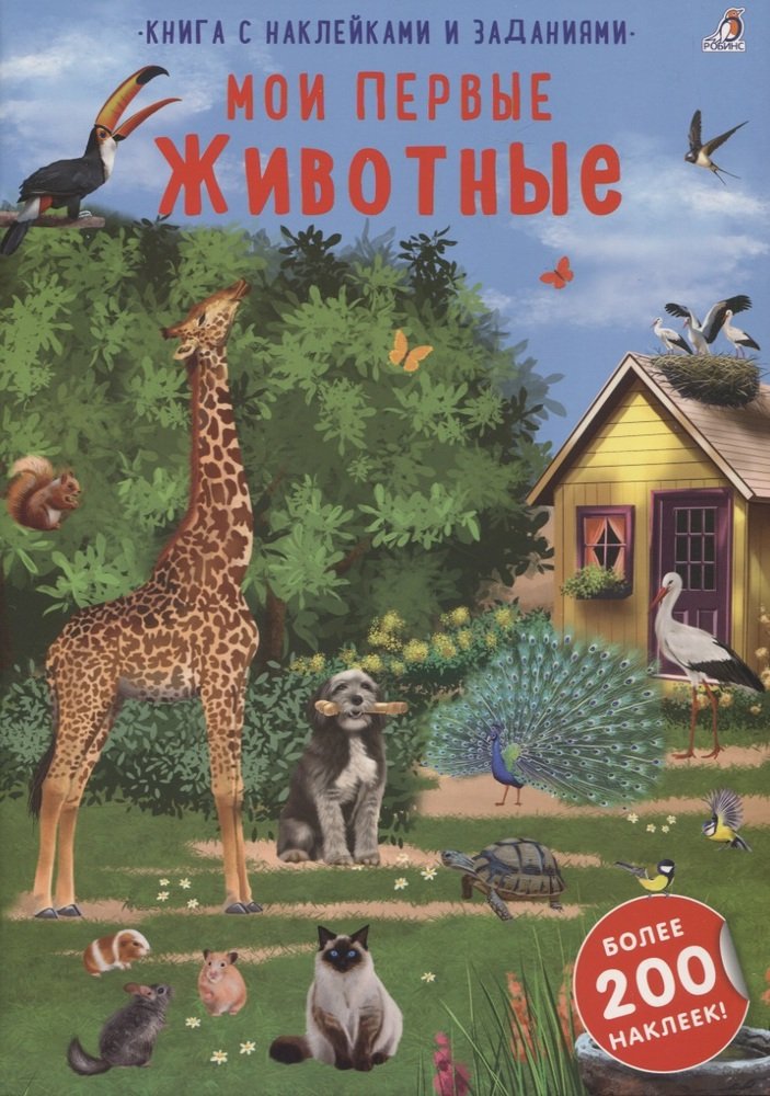Книга с наклейками и заданиями 200 наклеек Мои первые животные Робинс - миниатюра 3