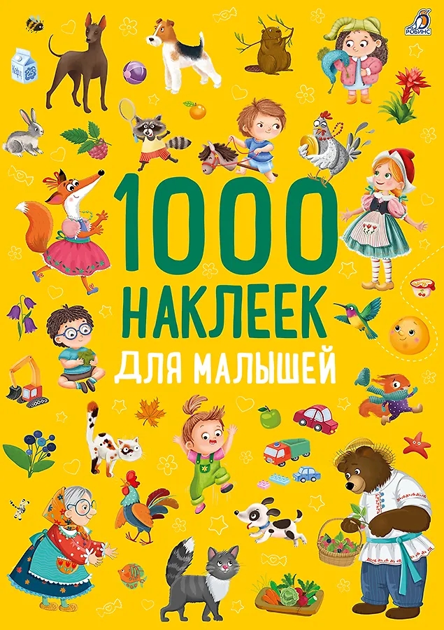 Книга с наклейками 1000 наклеек Для малышей Робинс