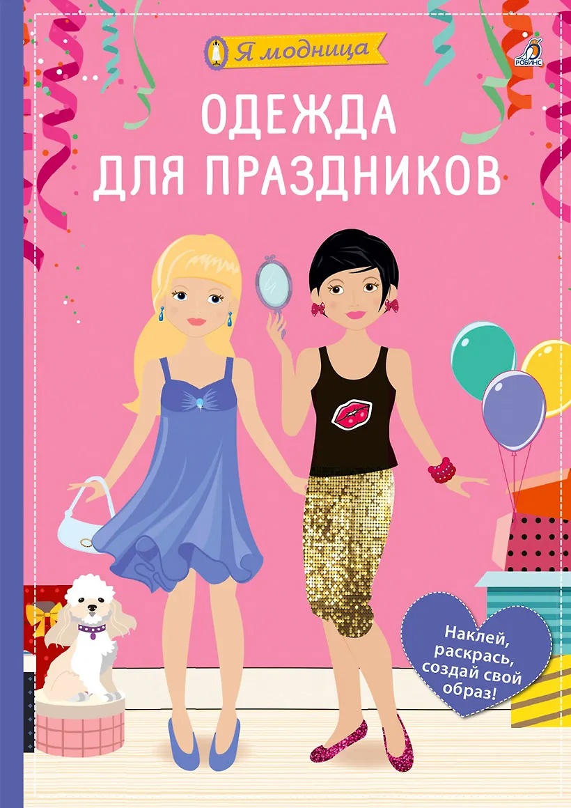 Книга с наклейками Я модница. Одежда для праздников Робинс - фото 1