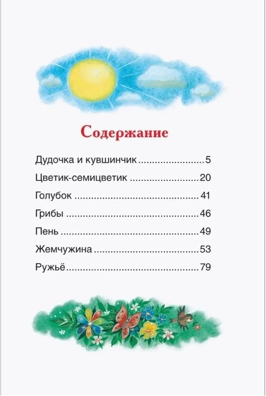 Книга Цветик - семицветик Катаев В. (ВЧ) - миниатюра 5