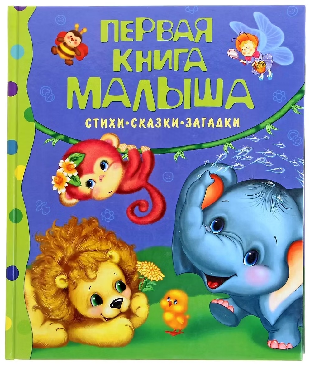Книга Первая книга малыша Стихи, сказки, загадки
