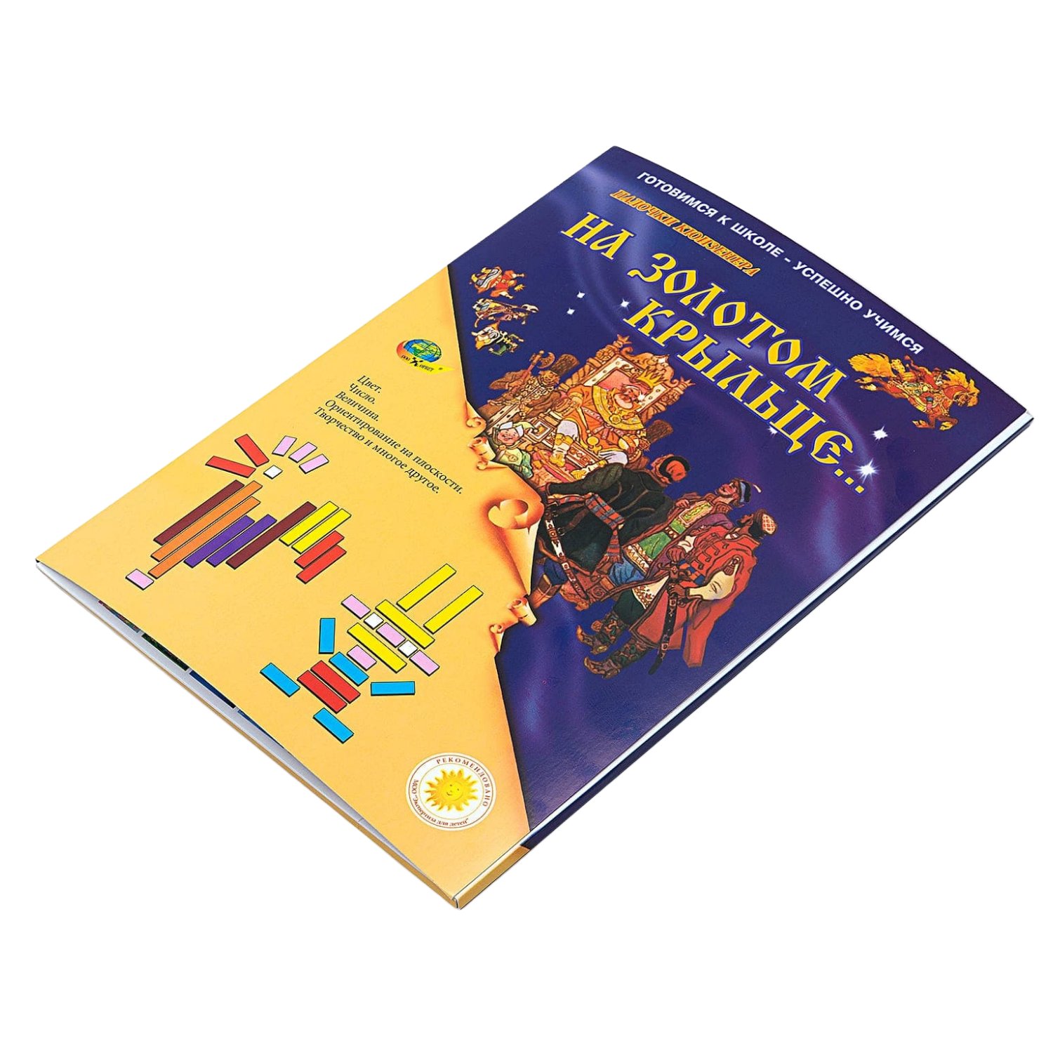 Альбом заданий к палочкам Кюизенера На золотом крыльце сидели - фото 1